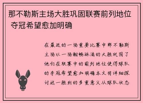 那不勒斯主场大胜巩固联赛前列地位 夺冠希望愈加明确