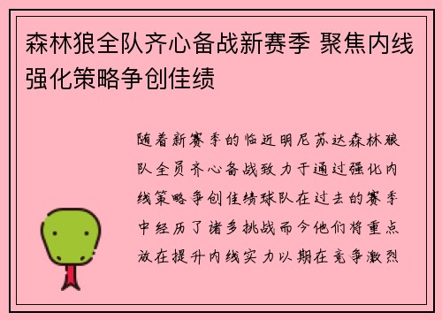 森林狼全队齐心备战新赛季 聚焦内线强化策略争创佳绩