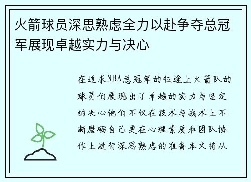 火箭球员深思熟虑全力以赴争夺总冠军展现卓越实力与决心