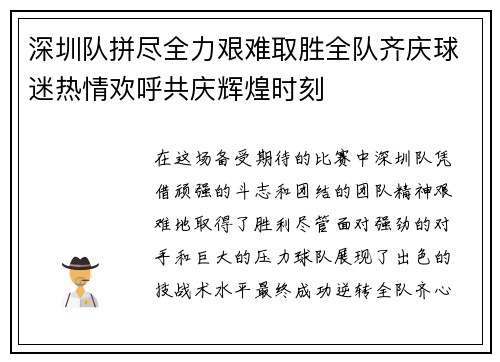 深圳队拼尽全力艰难取胜全队齐庆球迷热情欢呼共庆辉煌时刻