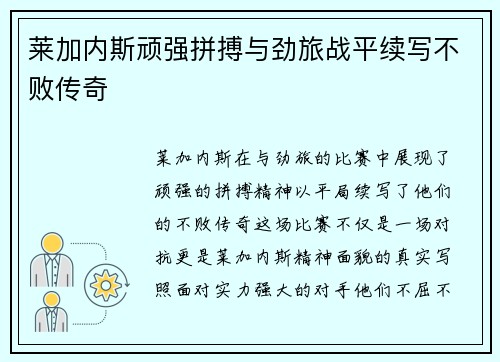 莱加内斯顽强拼搏与劲旅战平续写不败传奇
