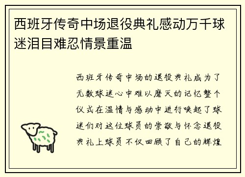 西班牙传奇中场退役典礼感动万千球迷泪目难忍情景重温