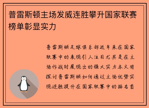 普雷斯顿主场发威连胜攀升国家联赛榜单彰显实力
