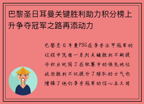 巴黎圣日耳曼关键胜利助力积分榜上升争夺冠军之路再添动力
