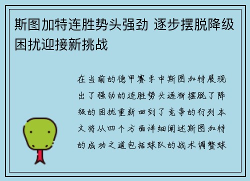 斯图加特连胜势头强劲 逐步摆脱降级困扰迎接新挑战
