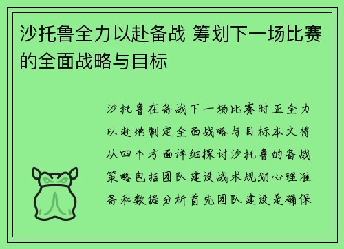 沙托鲁全力以赴备战 筹划下一场比赛的全面战略与目标