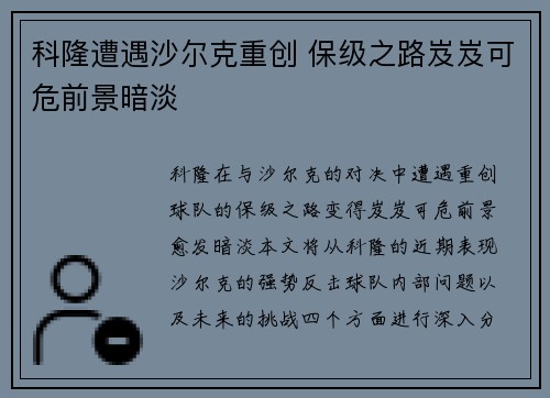 科隆遭遇沙尔克重创 保级之路岌岌可危前景暗淡