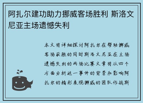 阿扎尔建功助力挪威客场胜利 斯洛文尼亚主场遗憾失利