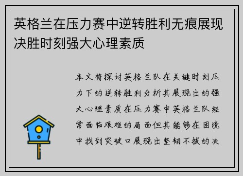 英格兰在压力赛中逆转胜利无痕展现决胜时刻强大心理素质