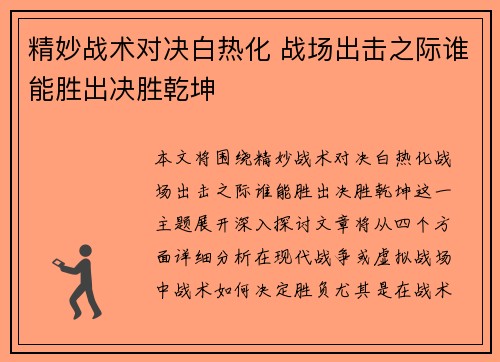 精妙战术对决白热化 战场出击之际谁能胜出决胜乾坤