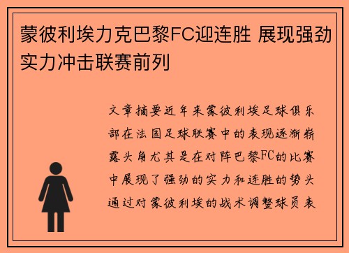 蒙彼利埃力克巴黎FC迎连胜 展现强劲实力冲击联赛前列