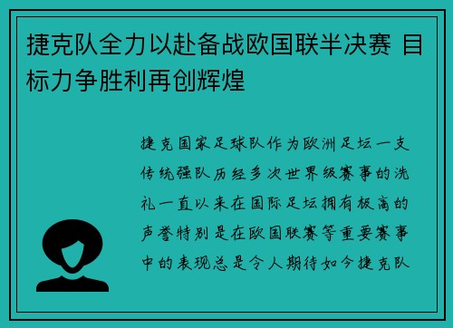 捷克队全力以赴备战欧国联半决赛 目标力争胜利再创辉煌