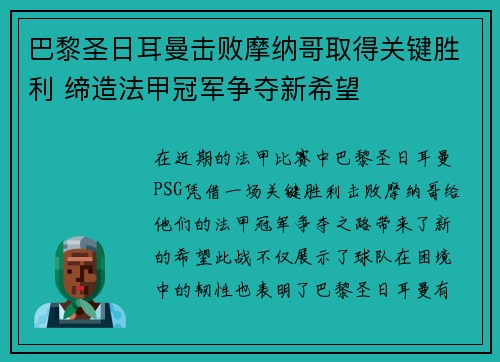 巴黎圣日耳曼击败摩纳哥取得关键胜利 缔造法甲冠军争夺新希望