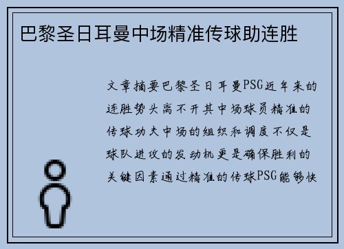 巴黎圣日耳曼中场精准传球助连胜
