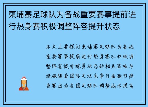 柬埔寨足球队为备战重要赛事提前进行热身赛积极调整阵容提升状态