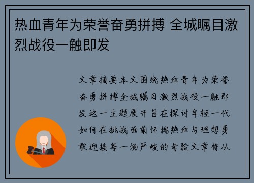 热血青年为荣誉奋勇拼搏 全城瞩目激烈战役一触即发