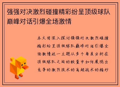 强强对决激烈碰撞精彩纷呈顶级球队巅峰对话引爆全场激情