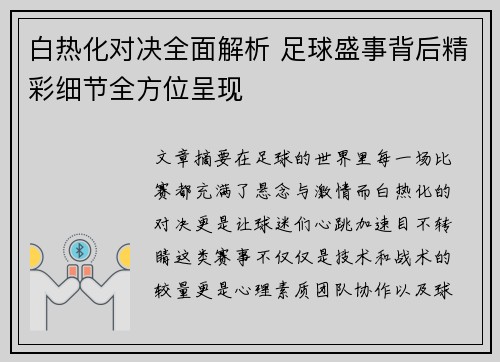 白热化对决全面解析 足球盛事背后精彩细节全方位呈现