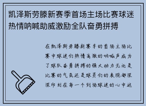 凯泽斯劳滕新赛季首场主场比赛球迷热情呐喊助威激励全队奋勇拼搏