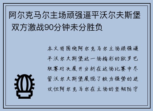 阿尔克马尔主场顽强逼平沃尔夫斯堡 双方激战90分钟未分胜负