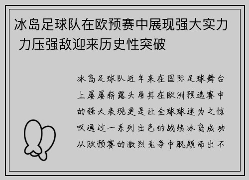 冰岛足球队在欧预赛中展现强大实力 力压强敌迎来历史性突破