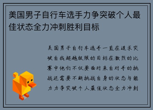 美国男子自行车选手力争突破个人最佳状态全力冲刺胜利目标