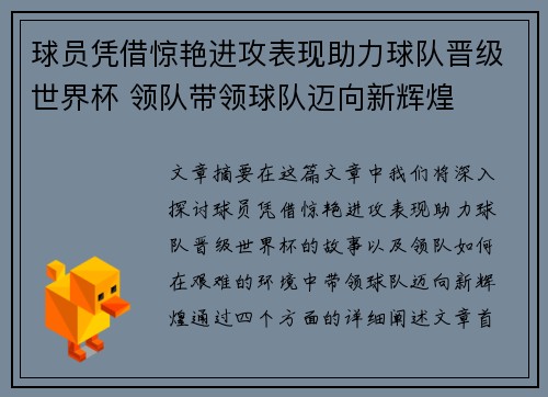 球员凭借惊艳进攻表现助力球队晋级世界杯 领队带领球队迈向新辉煌