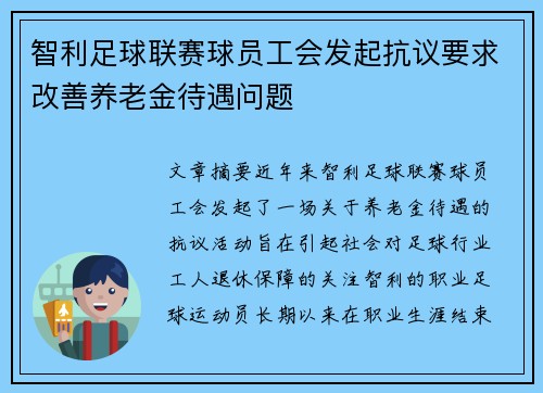 智利足球联赛球员工会发起抗议要求改善养老金待遇问题