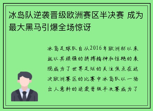 冰岛队逆袭晋级欧洲赛区半决赛 成为最大黑马引爆全场惊讶