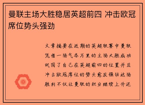 曼联主场大胜稳居英超前四 冲击欧冠席位势头强劲