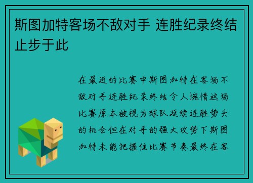 斯图加特客场不敌对手 连胜纪录终结止步于此