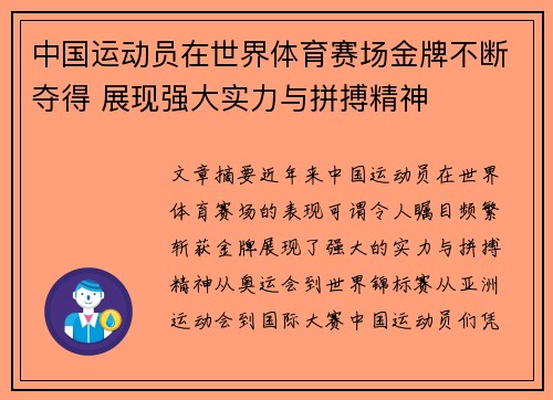 中国运动员在世界体育赛场金牌不断夺得 展现强大实力与拼搏精神