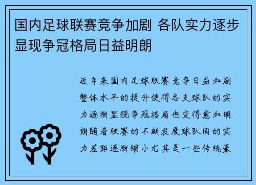 国内足球联赛竞争加剧 各队实力逐步显现争冠格局日益明朗
