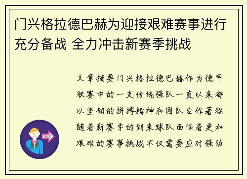 门兴格拉德巴赫为迎接艰难赛事进行充分备战 全力冲击新赛季挑战