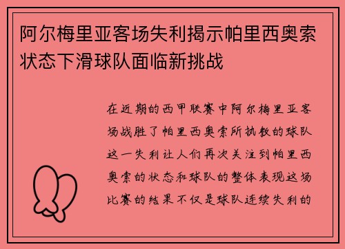阿尔梅里亚客场失利揭示帕里西奥索状态下滑球队面临新挑战