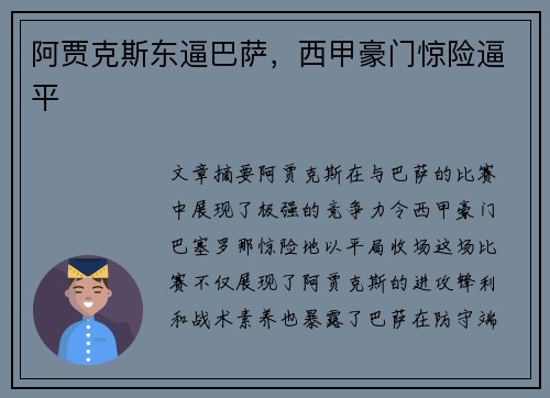 阿贾克斯东逼巴萨，西甲豪门惊险逼平