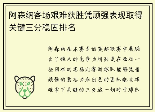 阿森纳客场艰难获胜凭顽强表现取得关键三分稳固排名