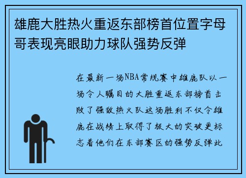 雄鹿大胜热火重返东部榜首位置字母哥表现亮眼助力球队强势反弹