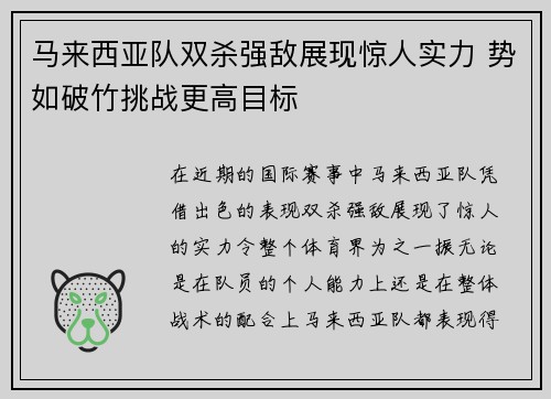 马来西亚队双杀强敌展现惊人实力 势如破竹挑战更高目标