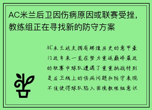 AC米兰后卫因伤病原因或联赛受挫，教练组正在寻找新的防守方案