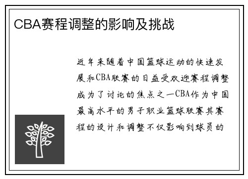 CBA赛程调整的影响及挑战