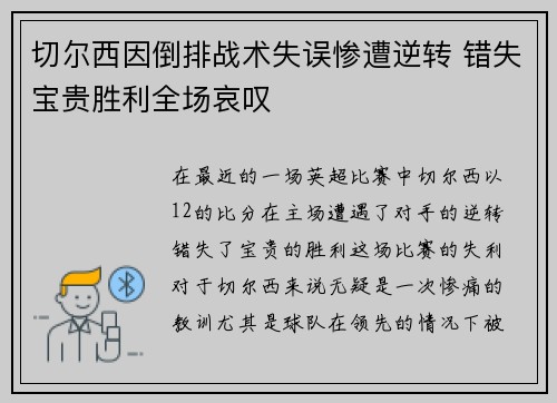 切尔西因倒排战术失误惨遭逆转 错失宝贵胜利全场哀叹