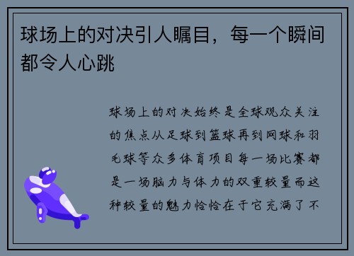 球场上的对决引人瞩目，每一个瞬间都令人心跳