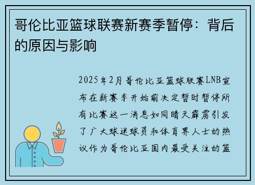 哥伦比亚篮球联赛新赛季暂停：背后的原因与影响