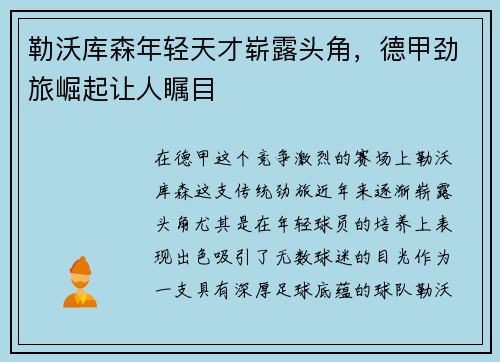 勒沃库森年轻天才崭露头角，德甲劲旅崛起让人瞩目