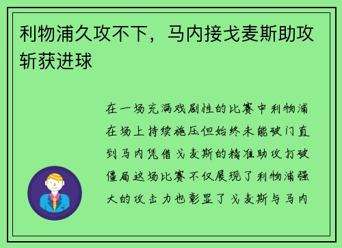 利物浦久攻不下，马内接戈麦斯助攻斩获进球