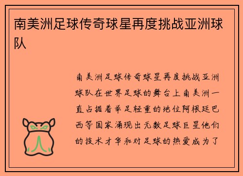 南美洲足球传奇球星再度挑战亚洲球队