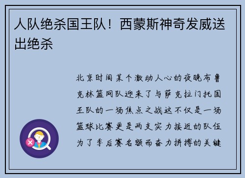 人队绝杀国王队！西蒙斯神奇发威送出绝杀