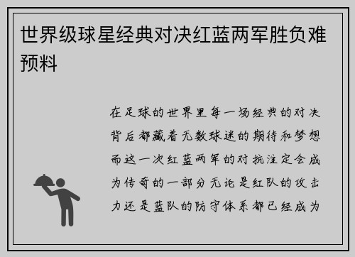 世界级球星经典对决红蓝两军胜负难预料