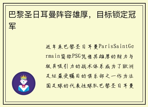 巴黎圣日耳曼阵容雄厚，目标锁定冠军